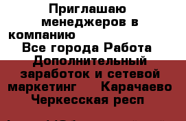 Приглашаю  менеджеров в компанию  nl internatIonal  - Все города Работа » Дополнительный заработок и сетевой маркетинг   . Карачаево-Черкесская респ.
